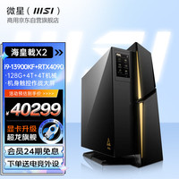 MSI 微星 海皇戟X2电竞游戏主机台式机水冷 机身附带作战屏（I9-13900KF+RTX4090+128G+4+4T） (企业专享)