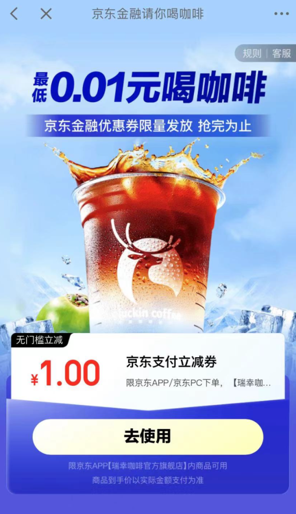 京东金融 最低0.01元喝瑞幸咖啡 