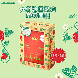 LuLuLun 日本九州地区限定甜王草莓日本面膜35片补水