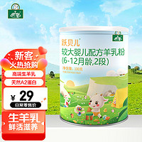 YB 御宝 跃贝儿较大婴儿配方羊奶粉2段(6-12个月)100g罐装