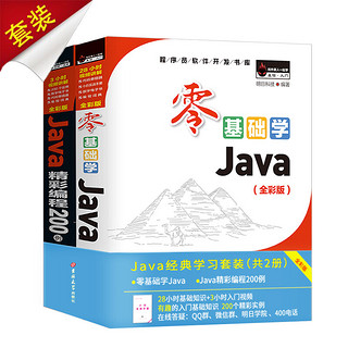 Java经典学习套装（京东套装共2册）