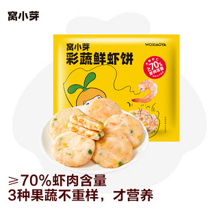 窝小芽 儿童彩蔬鲜虾饼 160g