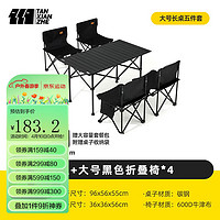 探险者 TAN XIAN ZHE）户外折叠桌椅便携式野餐桌椅蛋卷桌野营用品