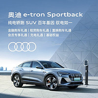 Audi 奥迪 定金 奥迪/Audi e-tron Sportback 新车订金 具体车型颜色以线下经销商为准