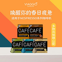 VIAGGIO ESPRESSO 意式浓缩黑咖啡胶囊  （3+5+8+9+10）50粒