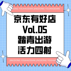 京东有好店|Vol.05：踏青出游莫等闲！活力满满，一起闯进春天的拥抱中