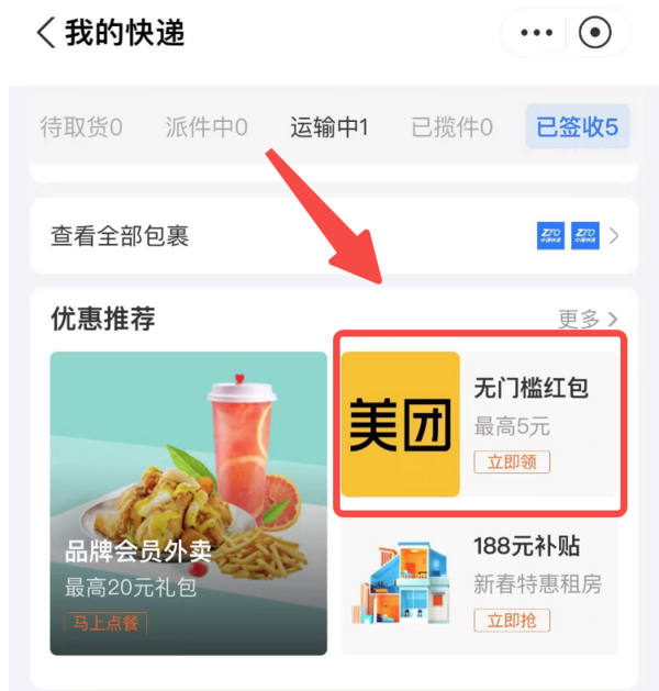 支付宝 搜"我的快递" 领美团最高5元无门槛红包
