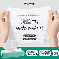 日本bitoway洗脸巾干湿两用棉柔巾加大柔软透气擦脸巾无添加60抽