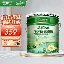 三棵树 漆内墙底漆净味抗碱通用乳胶漆墙面随心底漆油漆涂料白色 15L