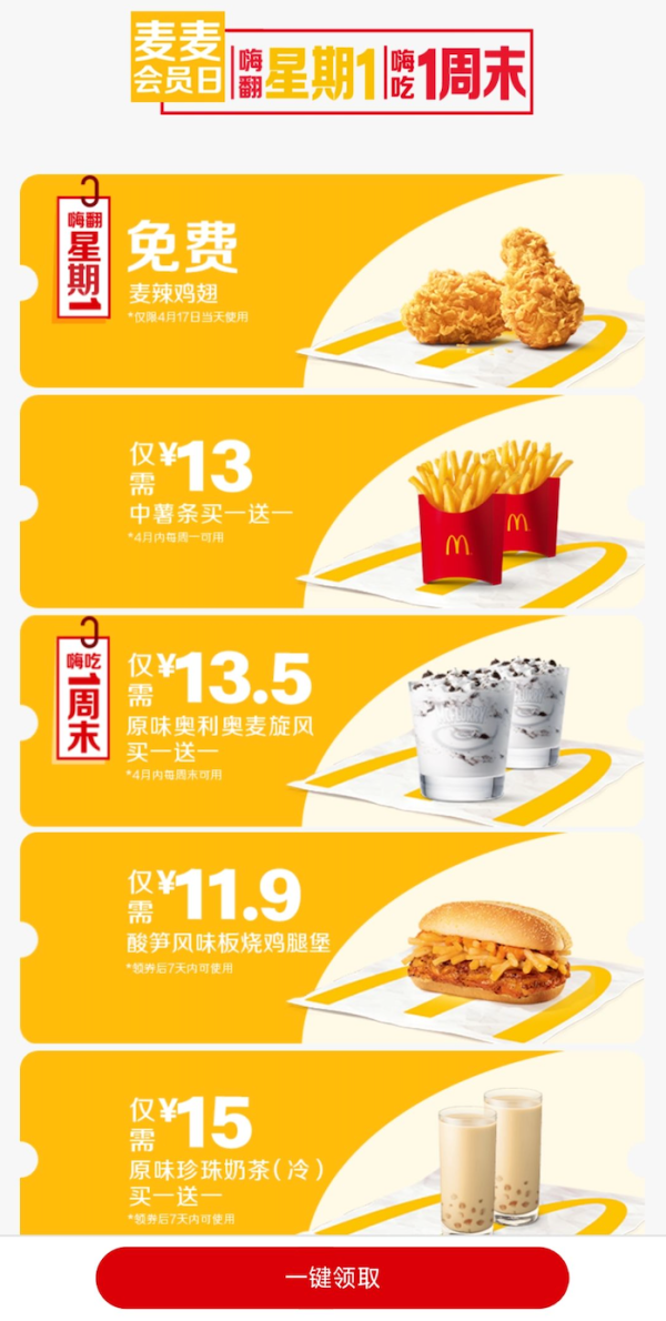 支付宝 麦当劳会员日 免费领麦辣鸡翅