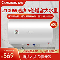 CHANGHONG 长虹 热水器电热水器60升家用洗澡小户型优选速热储水式恒温出水断电Y60J30F