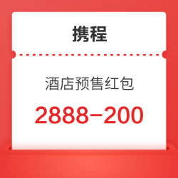 携程酒店预售红包优惠券 2888-200