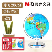 M&G 晨光 ASD998D4 地球仪 小号 20cm 送中国地图+世界地图+放大镜+白板笔