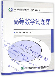 《普通高等院校大学数学“十三五”规划教材·高等数学试题集》