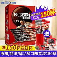 Nestlé 雀巢 150杯送杯】雀巢咖啡1+2原味特浓90条提神美式黑咖速溶咖啡粉20条