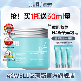 抖音超值购：ACWELL 艾珂薇 n4面霜补水舒缓修护保湿不油腻保湿霜干皮屏障敏感美妆肌肤