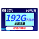  BROADCASTING 广电 天际卡 19元月租（162G通用流量+30G定向流量）可选归属地 首月免费用　