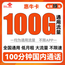 China unicom 中国联通 惠牛卡 19元/月（100G通用流量+100分钟通话）