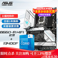 华硕（ASUS） 玩家国度ROG B660-A WIFI D4 i5/i7 CPU处理器 板U套装 B660-A+13400F套装