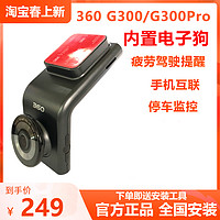 360 行车记录仪G300pro 3K高清汽车载无线全景停车监控电子狗新款