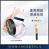 AMORTALS 尔木萄 轻柔雾散粉干粉蜜粉定妆清爽不脱妆8.5g柔和亲肤