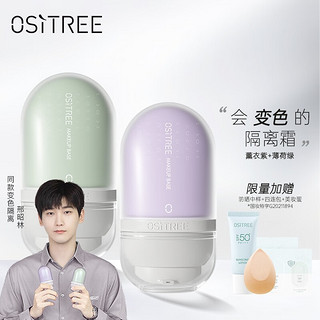 Ositree 柳丝木 变色隔离霜妆前乳打底隔离遮瑕 提亮肤色保湿三合一女学生升级款 一紫一绿