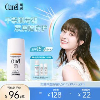 Curél 珂润 Curel 珂润 润浸保湿温和防晒乳液 SPF15 PA   30ml