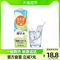 88VIP：佳果源 佳农旗下100%NFC泰国椰子水1L*1瓶补充电解质0添加饮料