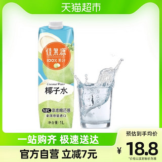 佳农旗下100%NFC泰国椰子水1L*1瓶补充电解质0添加饮料