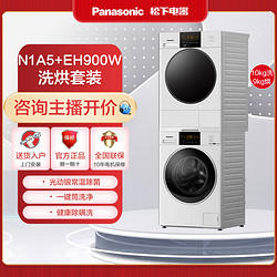 Panasonic 松下 N1A5+EH900W智能洗烘套装大容量热泵式双变频除菌除螨祛异味