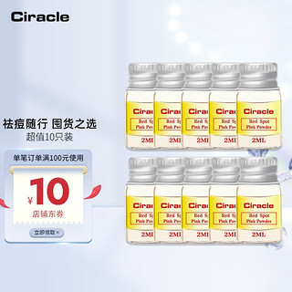 Ciracle 稀拉克儿 迷你版粉色祛痘修护液2ml*10