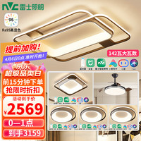 雷士 NVC   Lighting照明 雷士 NVC   Lightingled吸顶灯 北欧创意灯具套餐米家智控客厅卧室灯  环宇套餐风扇