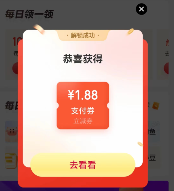 京东金融 每日玩一玩 实测领1.88元支付立减券