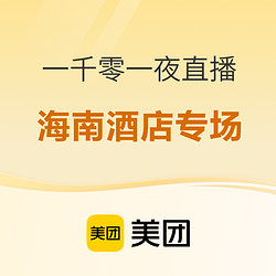 先抢限量三亚文旅消费券！五一可用！海边度假酒店200+起！美团酒店一千零一夜直播 海南专场好价清单