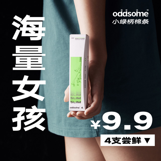 oddsome 离普造物 棉条新手尝鲜|小绿柄导管式月经内置卫生巾棉棒试用离普造物塞入