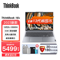 联想ThinkBook 16+ 笔记本电脑 2023新款可选 16英寸商务学生轻薄游戏本 标压处理器 13代酷睿 i5-13500H 16G内存 512G固态硬盘 官方标配