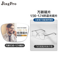 winsee 万新 1.74极薄非球面树脂镜片+镜邦超轻钛架多款可选