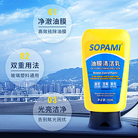 Sopami 汽车清理清洁剂油膜清洁乳挡风玻璃去油膜污渍树胶雨刮器