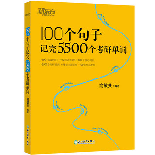 2022新东方考研英语100个句子记完5500个考研单词黄皮书考研英语