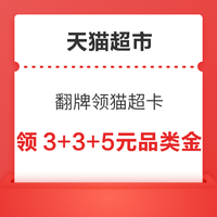 先领券再剁手：天猫超市卡充9送9！支付宝领5元话费券！