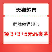 天猫超市 翻牌共领3+3+5元品类金