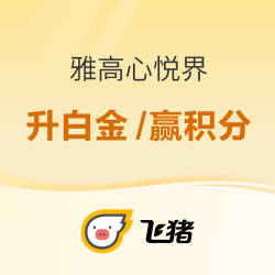 抽海南莱佛士房券！里程兑换酒店通用红包！飞猪雅高心悦界会员活动 最高升白金体验/赢会员积分