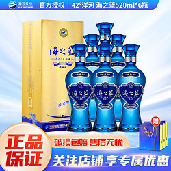 YANGHE 洋河 蓝色经典海之蓝42度520ml*6瓶正品浓香型白酒口感绵柔自饮酒