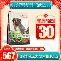 Nutrifresh 纯皓 风冻狗粮10kg干肉蛋黄大型犬全期金毛哈士奇狗粮通用型