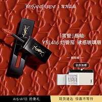 SAINT LAURENT YSL圣罗兰黑管唇釉镜面水光416番茄色610 送女友礼物