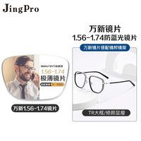 JingPro 镜邦 winsee 万新 1.67MR-7防蓝光镜片+JingPro镜邦超轻钛架（多款可选）