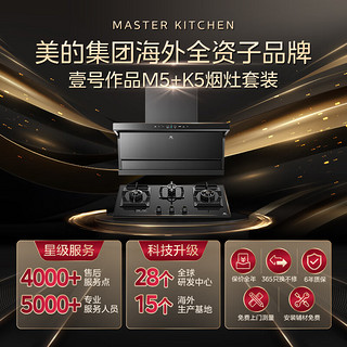 Master Kitchen MK烟灶套装 7字型家用抽油烟机 25m³/min超级大吸力 三区精控 定时稳火 烟灶联动M5+K5