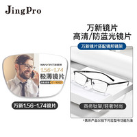 winsee 万新 1.74极薄非球面树脂镜片+JingPro镜邦超轻钛架镜框（多款可选）