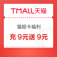先领券再剁手：天猫超市卡充9送9！支付宝领5元话费券！