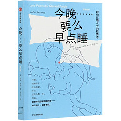 今晚……要么早点睡 献给已婚人士的爱情诗 中信出版社